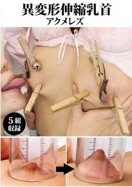 異変形伸縮乳首アクメレズ